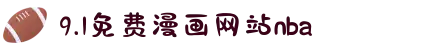 9.1免费漫画网站nba-经典歌剧旋律婉转悠扬，在艺术的殿堂里领略不朽的音乐灵魂。
